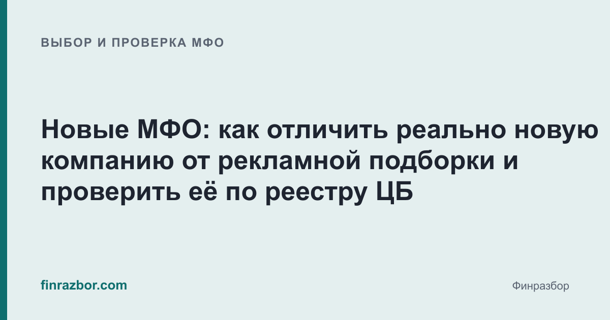 Новые МФО: как отличить реально новую компанию от рекламной подборки и проверить её по реестру ЦБ